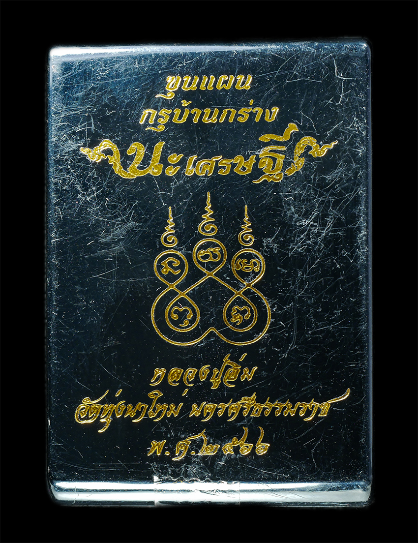25Oct25 (78)bp.jpg - พระขุนแผนกรุบ้านกร่าง นะเศรษฐี หลวงปู่อิ่ม ปัญญาวุโธ วัดทุ่งนาใหม่ อ.พิปูน จ.นครศรีธรรมราช ปี2566 เนื้อดิน ผสมผงพุทธคุณ ผงว่าน ลงรักปิดทอง ตอกโค๊ตเงิน [..] | https://kamulet.in.th